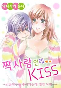 짝사랑인데 KISS ~소꿉친구를 좋아하는데 매일 아침~