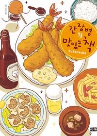 간장병의 맛있는 책