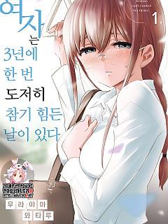 여자는 3년에 한 번 도저히 참기 힘든 날이 있다