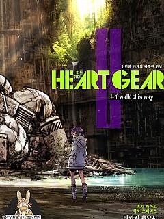 하트 기어(HEART GEAR)