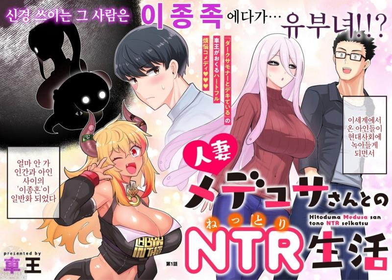 유부녀 메두사씨와의 NTR생활