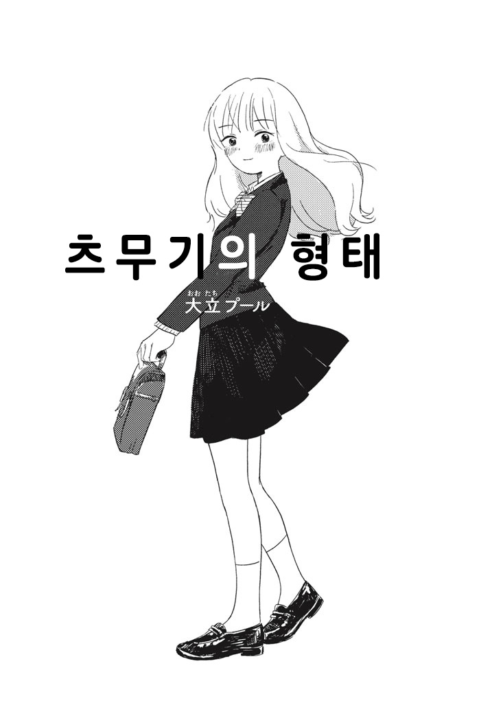 츠무기의 형태