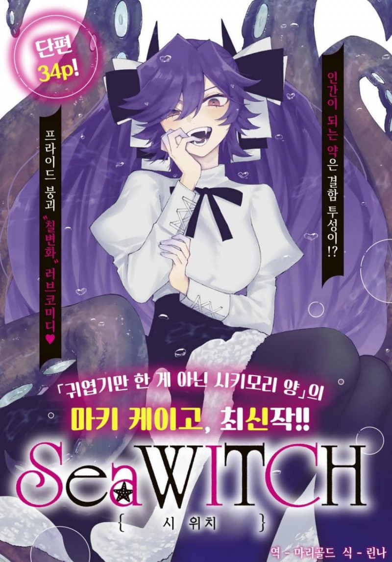 Sea WITCH -시 위치-