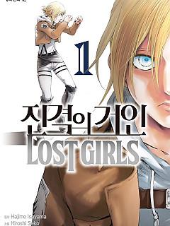 진격의 거인 LOST GIRLS