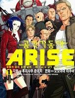 공각기동대 ARISE