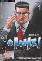 고교철권전 터프 외전 아버지