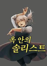 옥 안의 솔리스트