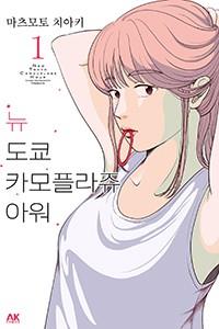 뉴 도쿄 카모플라쥬 아워