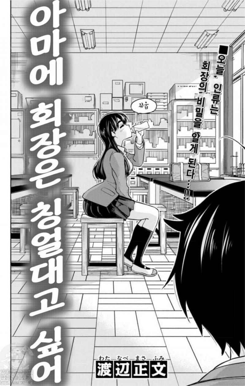 아마에 회장은 칭얼대고 싶어