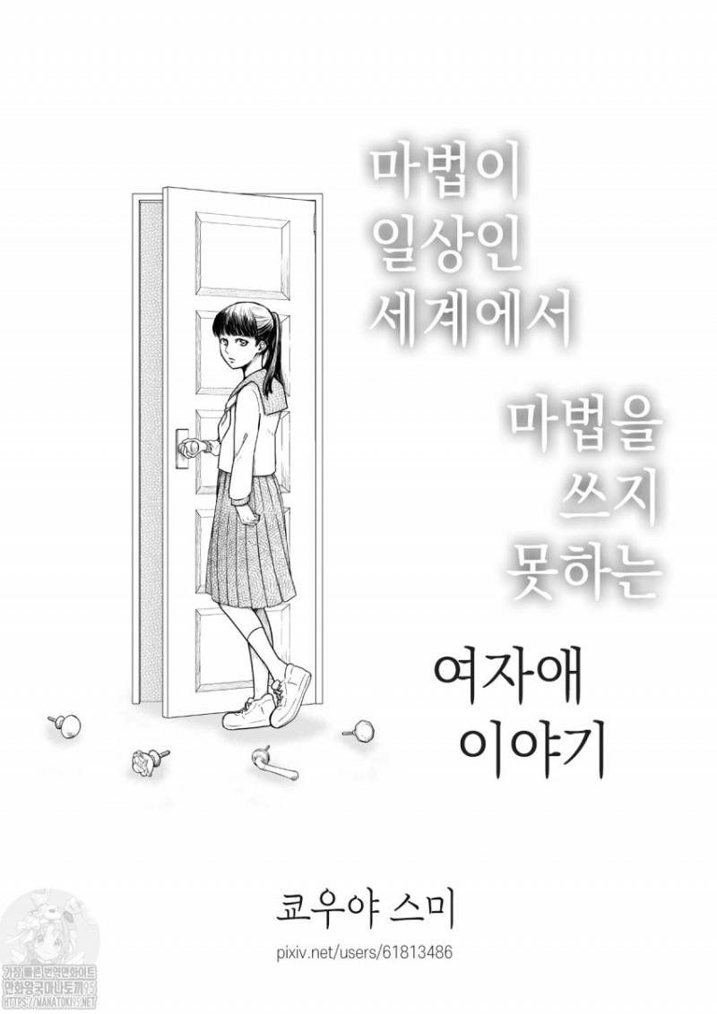 마법인 일상인 세계에서 마법을 쓰지 못하는 여자애 이야기