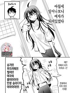 아침에 일어나보니 여자가 되었다고 생각했는데 그렇지도 않았다