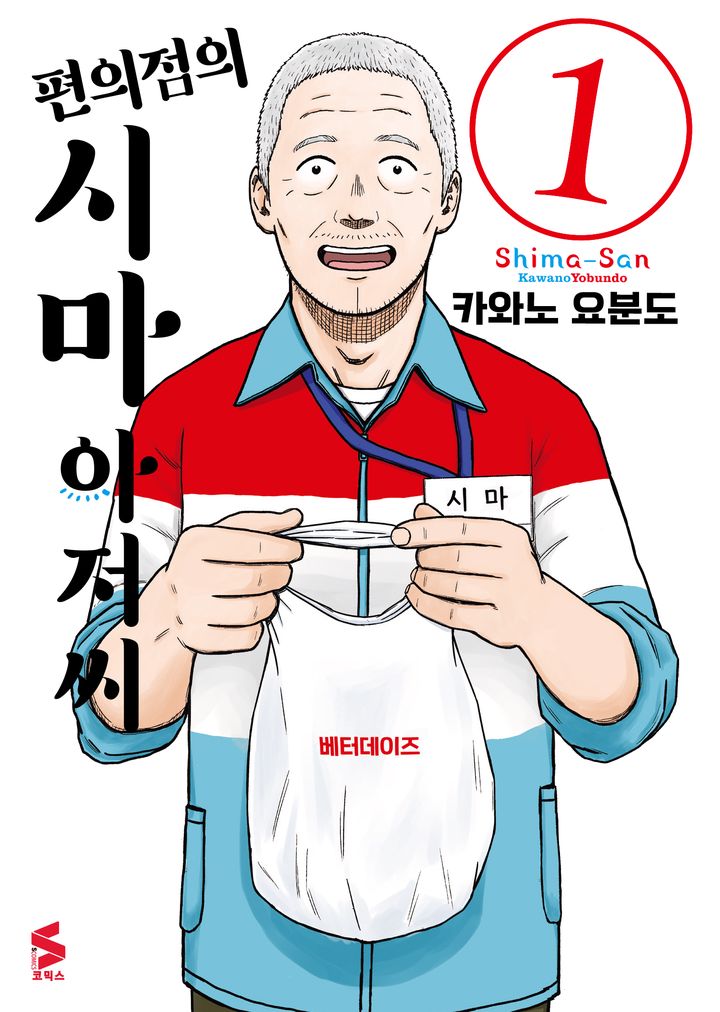 편의점의 시마 아저씨