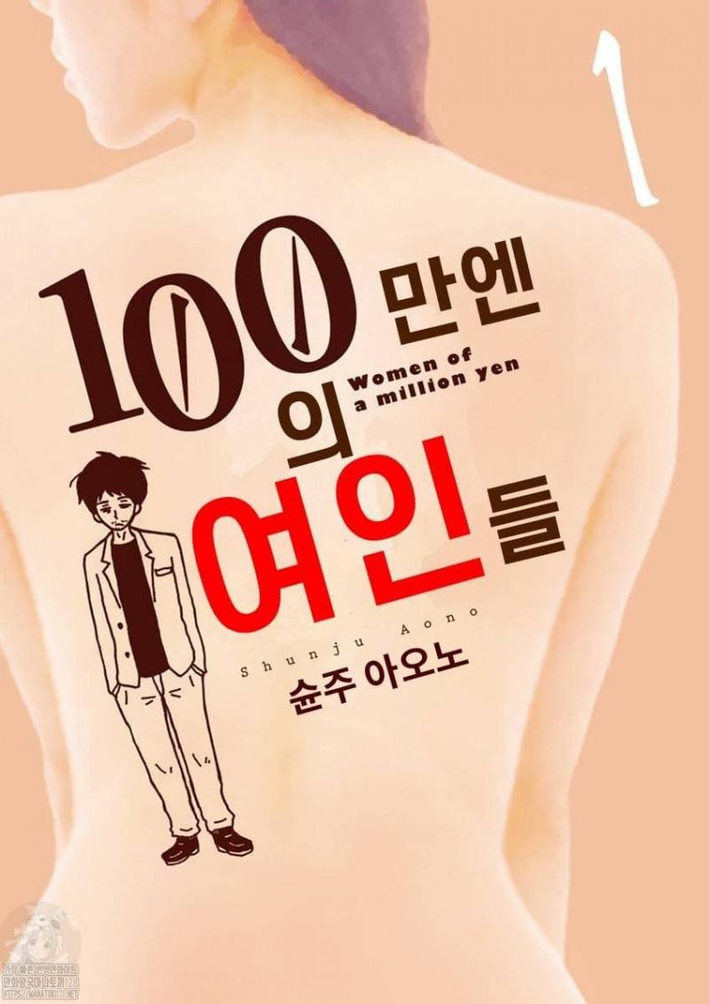 100만엔의 여인들