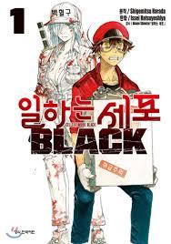 일하는 세포 BLACK